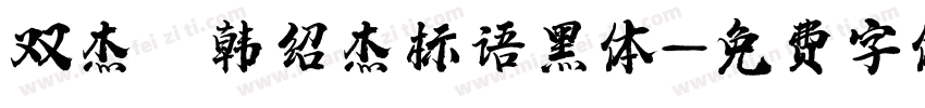 双杰 韩绍杰标语黑体字体转换